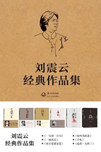 《刘震云经典文集（共6册）》（《一句顶一万句》《我不是潘金莲》《我叫刘跃进》《温故一九四二》《手机》《一地鸡毛》）- azw3