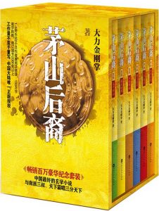 《茅山后裔（全6册系列）》大力金刚掌（作者）-epub+mobi