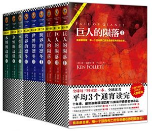 《世纪三部曲（套装全9册）》[英]肯·福莱特（作者）-epub+mobi+azw3