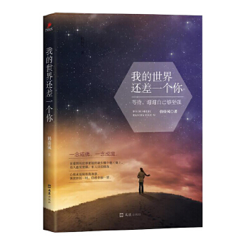 我的世界还差一个你(pdf+txt+epub+azw3+mobi电子书在线阅读下载)