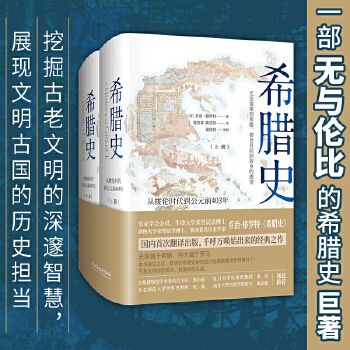 希腊史（精装2册）(pdf+txt+epub+azw3+mobi电子书在线阅读下载)