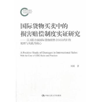 国际货物买卖中的损害赔偿制度实证研究——以《联合国国际货物销售合同公约》的规则与实践为核心(pdf+txt+epub+azw3+mobi电子书在线阅读下载)