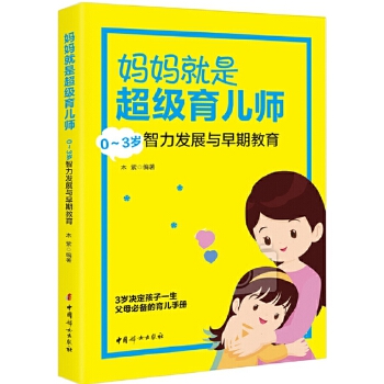 妈妈就是超级育儿师: 0～3岁智力发展与早期教育(pdf+txt+epub+azw3+mobi电子书在线阅读下载)