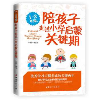 1~2年级，陪孩子走过小学启蒙关键期(第二版)(pdf+txt+epub+azw3+mobi电子书在线阅读下载)