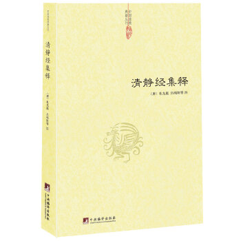 清静经集释(pdf+txt+epub+azw3+mobi电子书在线阅读下载)