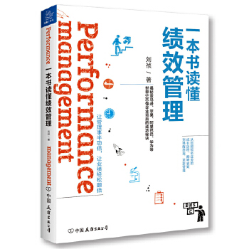 一本书读懂绩效管理(pdf+txt+epub+azw3+mobi电子书在线阅读下载)