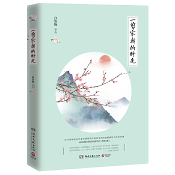 一剪宋朝的时光(pdf+txt+epub+azw3+mobi电子书在线阅读下载)