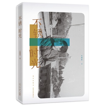 不锈时光(pdf+txt+epub+azw3+mobi电子书在线阅读下载)
