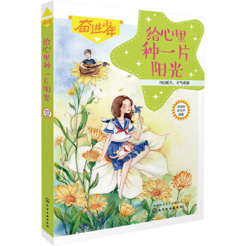 给心里种一片阳光(pdf+txt+epub+azw3+mobi电子书在线阅读下载)