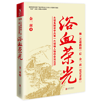 浴血荣光(pdf+txt+epub+azw3+mobi电子书在线阅读下载)
