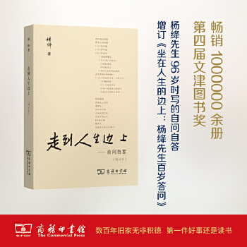 走到人生边上-自问自答(增订本)(普通本)(pdf+txt+epub+azw3+mobi电子书在线阅读下载)