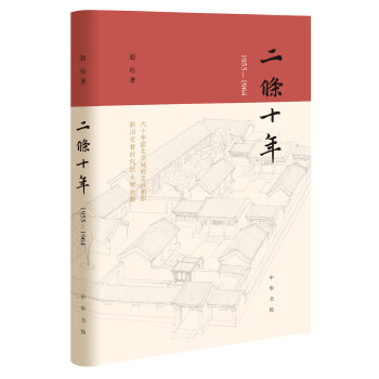 二条十年（1955—1964）(pdf+txt+epub+azw3+mobi电子书在线阅读下载)