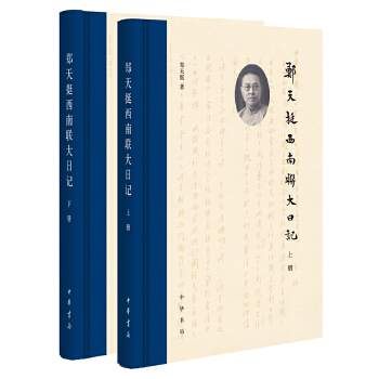 郑天挺西南联大日记(全2册)(pdf+txt+epub+azw3+mobi电子书在线阅读下载)