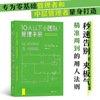 10人以下小团队管理手册(pdf+txt+epub+azw3+mobi电子书在线阅读下载)
