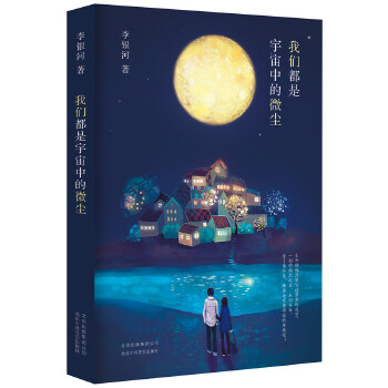 我们都是宇宙中的微尘(pdf+txt+epub+azw3+mobi电子书在线阅读下载)