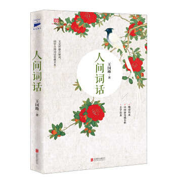 人间词话(pdf+txt+epub+azw3+mobi电子书在线阅读下载)