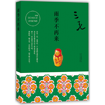 雨季不再来(pdf+txt+epub+azw3+mobi电子书在线阅读下载)
