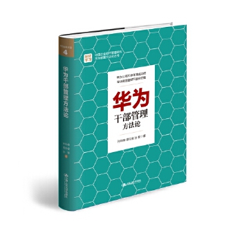 华为干部管理方法论(pdf+txt+epub+azw3+mobi电子书在线阅读下载)
