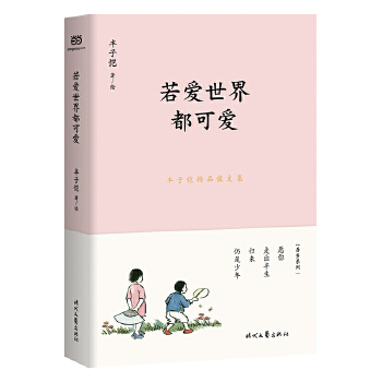 若爱世界都可爱(pdf+txt+epub+azw3+mobi电子书在线阅读下载)