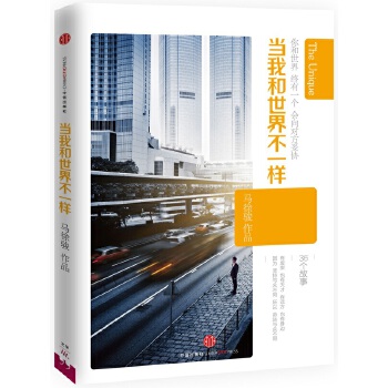 当我和世界不一样(pdf+txt+epub+azw3+mobi电子书在线阅读下载)