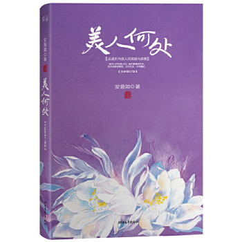 美人何处（精装）(pdf+txt+epub+azw3+mobi电子书在线阅读下载)