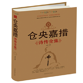 仓央嘉措诗传全集(pdf+txt+epub+azw3+mobi电子书在线阅读下载)