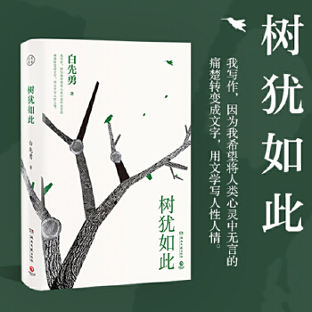 树犹如此(pdf+txt+epub+azw3+mobi电子书在线阅读下载)