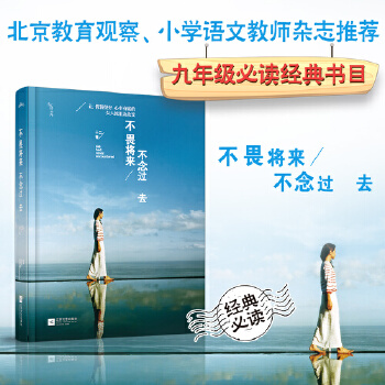 不畏将来不念过去(pdf+txt+epub+azw3+mobi电子书在线阅读下载)