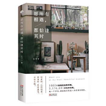 愿所有相遇都恰逢其时(pdf+txt+epub+azw3+mobi电子书在线阅读下载)