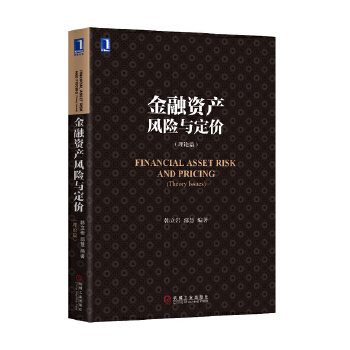 金融资产风险与定价(pdf+txt+epub+azw3+mobi电子书在线阅读下载)