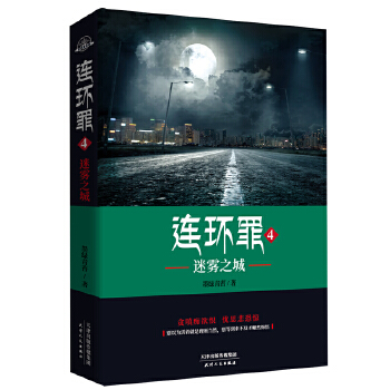连环罪4：迷雾之城(pdf+txt+epub+azw3+mobi电子书在线阅读下载)
