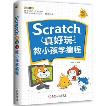 Scratch真好玩:教小孩学编程(pdf+txt+epub+azw3+mobi电子书在线阅读下载)