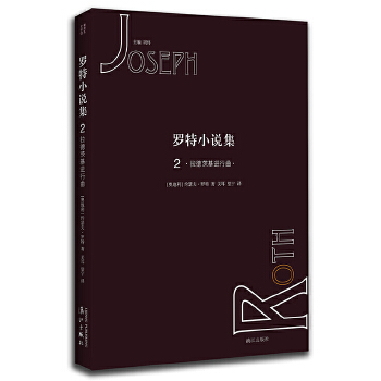 罗特小说集2 拉德茨基进行曲(pdf+txt+epub+azw3+mobi电子书在线阅读下载)