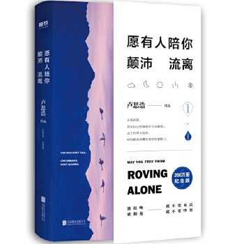 愿有人陪你颠沛流离(pdf+txt+epub+azw3+mobi电子书在线阅读下载)