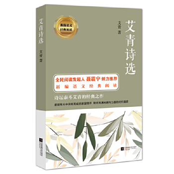 艾青诗选-部编教材指定阅读(pdf+txt+epub+azw3+mobi电子书在线阅读下载)