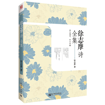 徐志摩诗全集(pdf+txt+epub+azw3+mobi电子书在线阅读下载)