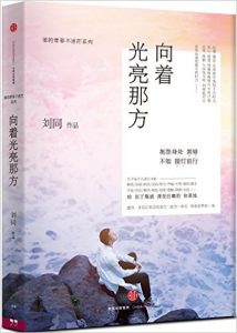 《向着光亮那方:谁的青春不迷茫系列》刘同 (作者)- mobi+azw3