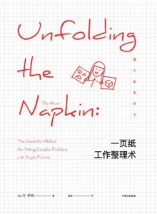 《一页纸工作整理术》[美]丹·罗姆（作者）-epub+mobi+azw3