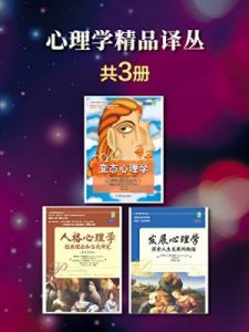 《心理学精品译丛（套装共3册）》罗伯特 S.费尔德曼 等（作者）-epub+azw3