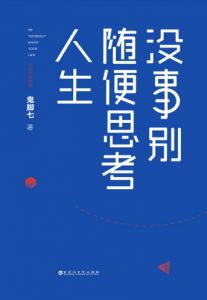 《没事别随便思考人生》鬼脚七（作者）-epub+mobi+azw3