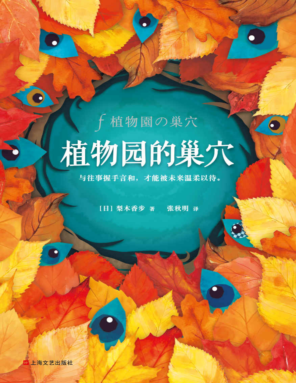 《植物园的巢穴》梨木香步_文字版_pdf电子书下载