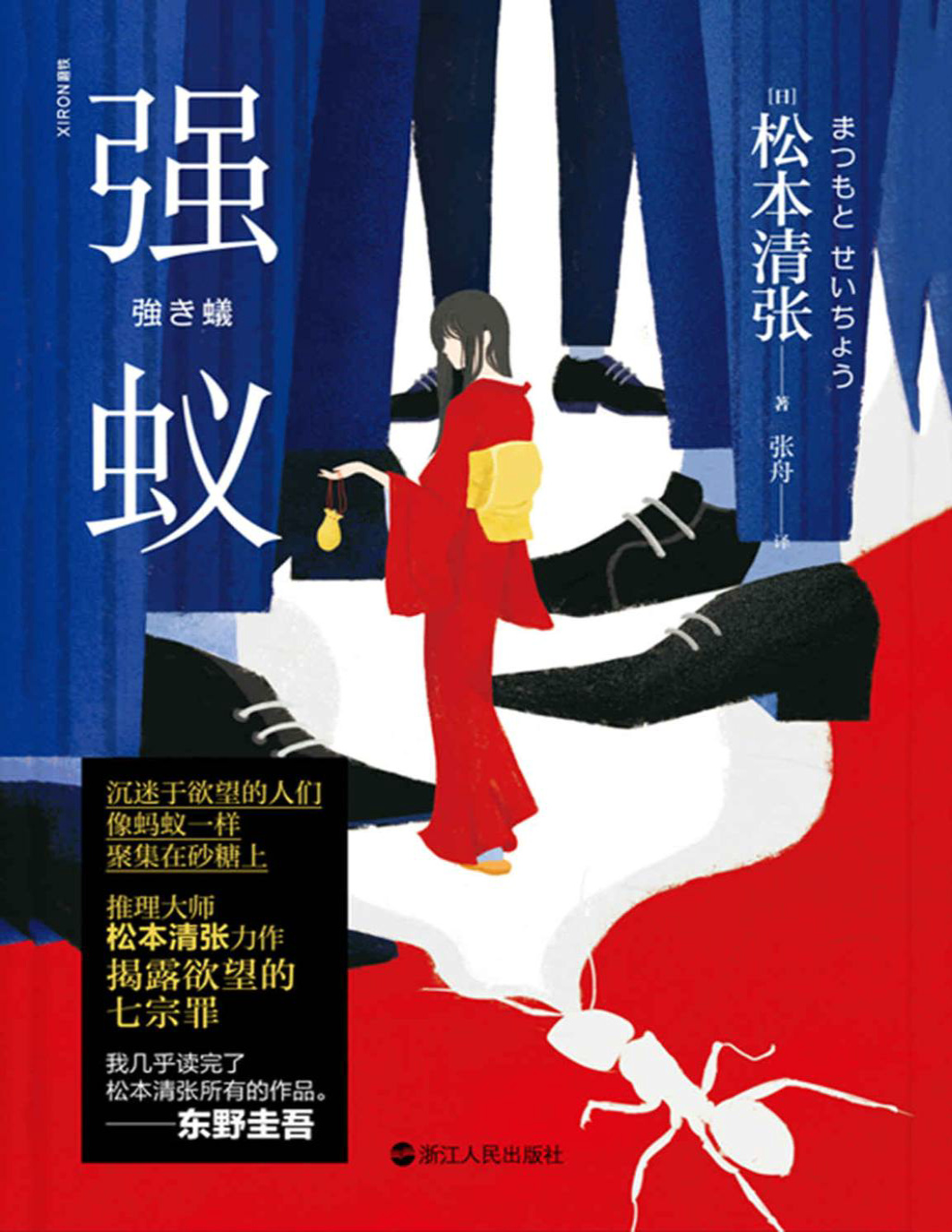 《强蚁》松本清张_文字版_pdf电子书下载