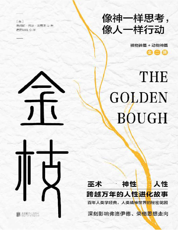 《金枝（全两册）：跨越万年的人性进化故事》 詹姆斯・乔治・弗雷泽_文字版_pdf电子书下载