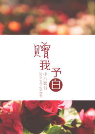 赠我予白by小八老爷