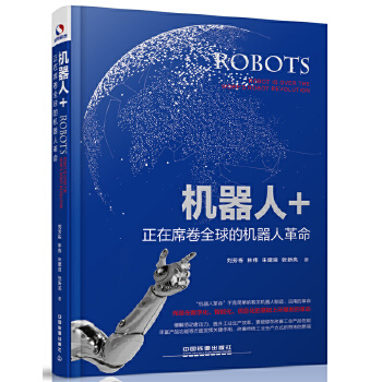 机器人+：正在席卷全球的机器人革命(pdf+txt+epub+azw3+mobi电子书在线阅读下载)