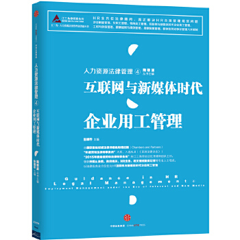 人力资源法律管理④：互联网与新媒体时代企业用工管理(pdf+txt+epub+azw3+mobi电子书在线阅读下载)