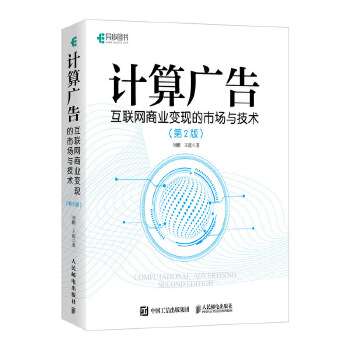 计算广告-互联网商业变现的市场与技术-第2版-全彩精装版(pdf+txt+epub+azw3+mobi电子书在线阅读下载)