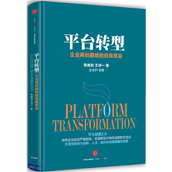 平台转型(pdf+txt+epub+azw3+mobi电子书在线阅读下载)
