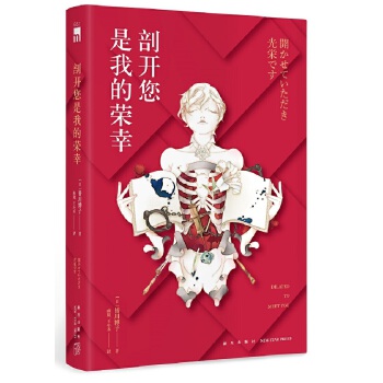 剖开您是我的荣幸(pdf+txt+epub+azw3+mobi电子书在线阅读下载)