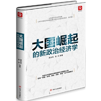 大国崛起的新政治经济学(pdf+txt+epub+azw3+mobi电子书在线阅读下载)